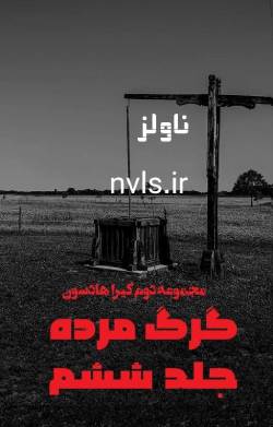 دانلود رمان گرگ مرده جلد ششم مجموعه دوم کیرا هادسون