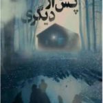 دانلود رمان یکی پس از دیگری اثر فریدا مک فادن