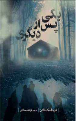 دانلود رمان یکی پس از دیگری اثر فریدا مک فادن