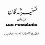 دانلود کتاب تسخیرشدگان اثر فئودور داستایفسکی