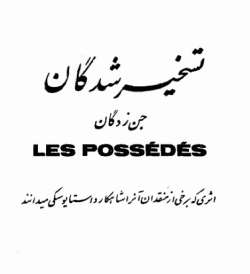 دانلود کتاب تسخیرشدگان اثر فئودور داستایفسکی