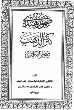 دانلود کتاب صمور هندی ( کنزالذهب سحرالکهّان)