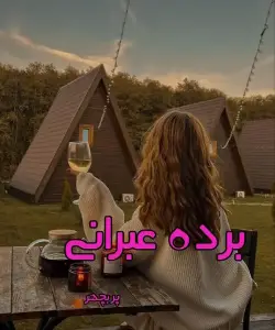 رمان رمان برده عبرانی جلد اول اثر پریچهر