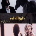 رمان خارق العاده جلد سوم سرزمین رویاها