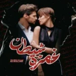 دانلود رمان غمزه شیطان اثر راحله dm