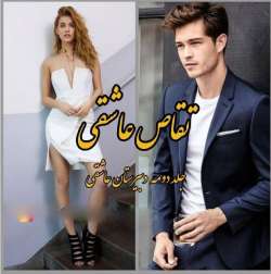 🌸جلد دوم دبیرستان عاشقی تقاص عاشقی
