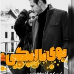دانلود رمان بوی نارنگی اثر آرزو طهماسبی