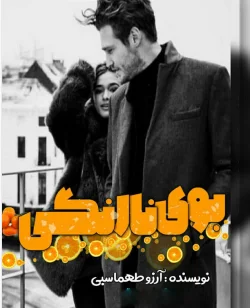دانلود رمان بوی نارنگی اثر آرزو طهماسبی