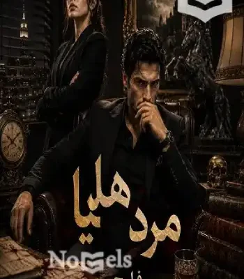 دانلود رمان مرد هلیا اثر هلیا فارح (helia)