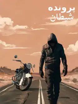 دانلود رمان پرونده شیطان اثر هلیا فارح (helia)