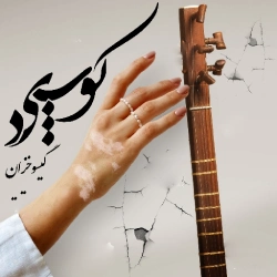 دانلود رمان کوپید اثر گیسو خزان