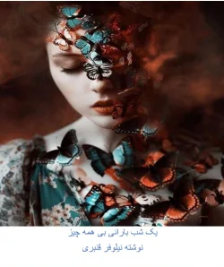دانلود رمان یک شب بارانی بی همه چیز اثر نیلوفر قنبری