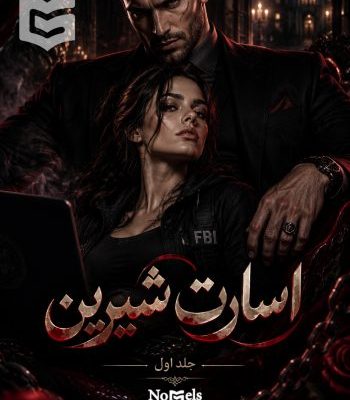 انلود رمان اسارت شیرین جلد اول