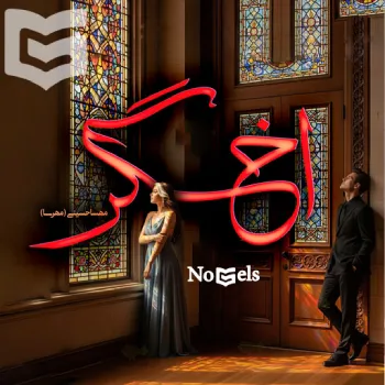 دانلود رمان اخگر اثر مهسا حسینی (مهرسا)