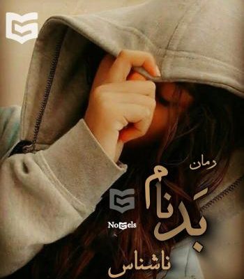 دانلود رمان بدنام از coral
