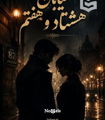دانلود رمان خیابان هشتاد و هفتم اثر مسعود