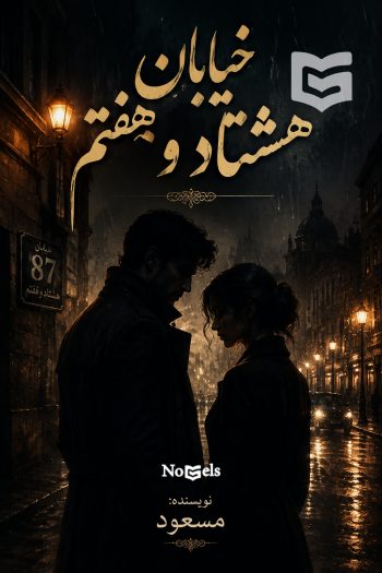 دانلود رمان خیابان هشتاد و هفتم اثر مسعود