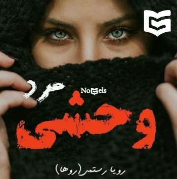 دانلود رمان مرد وحشی جلد اول و دوم با هم