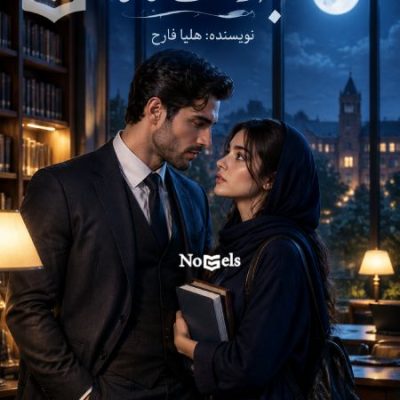 دانلود رمان به رنگ ماه اثر هلیا فارح