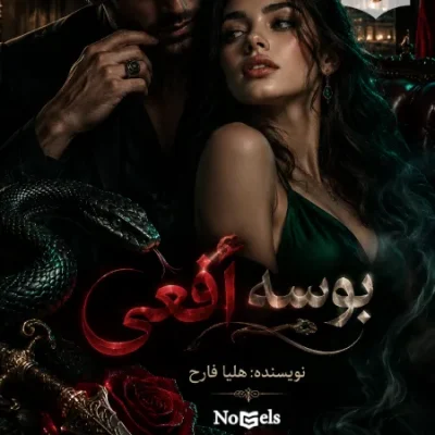 دانلود رمان بوسه افعی اثر هلیا فارح