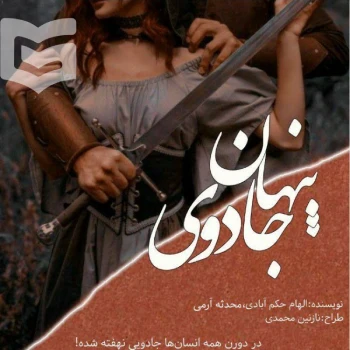 رمان جادوی پنهان جلد دوم اثر الهام حکم آبادی و محدثه ارمی