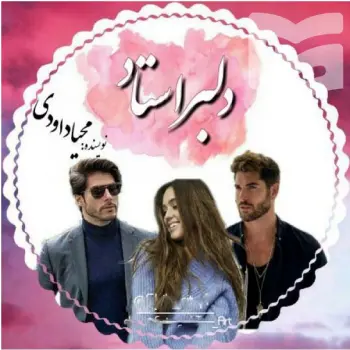 دانلود رمان دلبر استاد جلد دوم استاد خاص | محیا داوودی