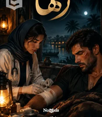 دانلود pdf رمان رها اثر رویا قاسمی