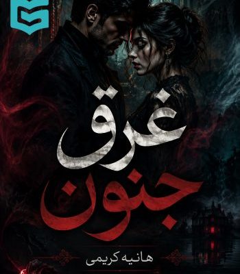 دانلود pdf رمان غرق جنون اثر هانیه کریمی