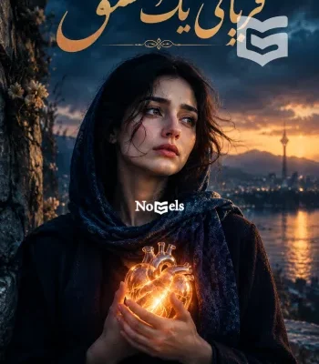 دانلود رمان قربانی یک عشق اثر مهسا باقری